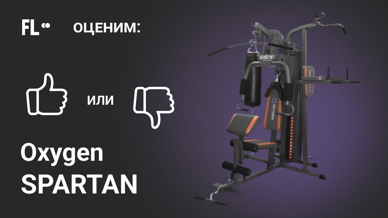 Oxygen SPARTAN [ОБЗОР МУЛЬТИСТАНЦИИ]  стоит ли силовой комплекс для дома своих денег ❓