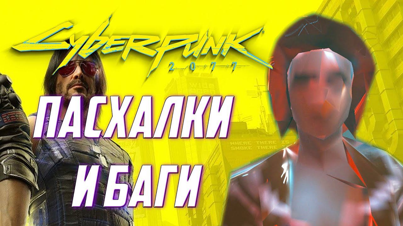 [#4] ПАСХАЛКИ и БАГИ в Cyberpunk 2077