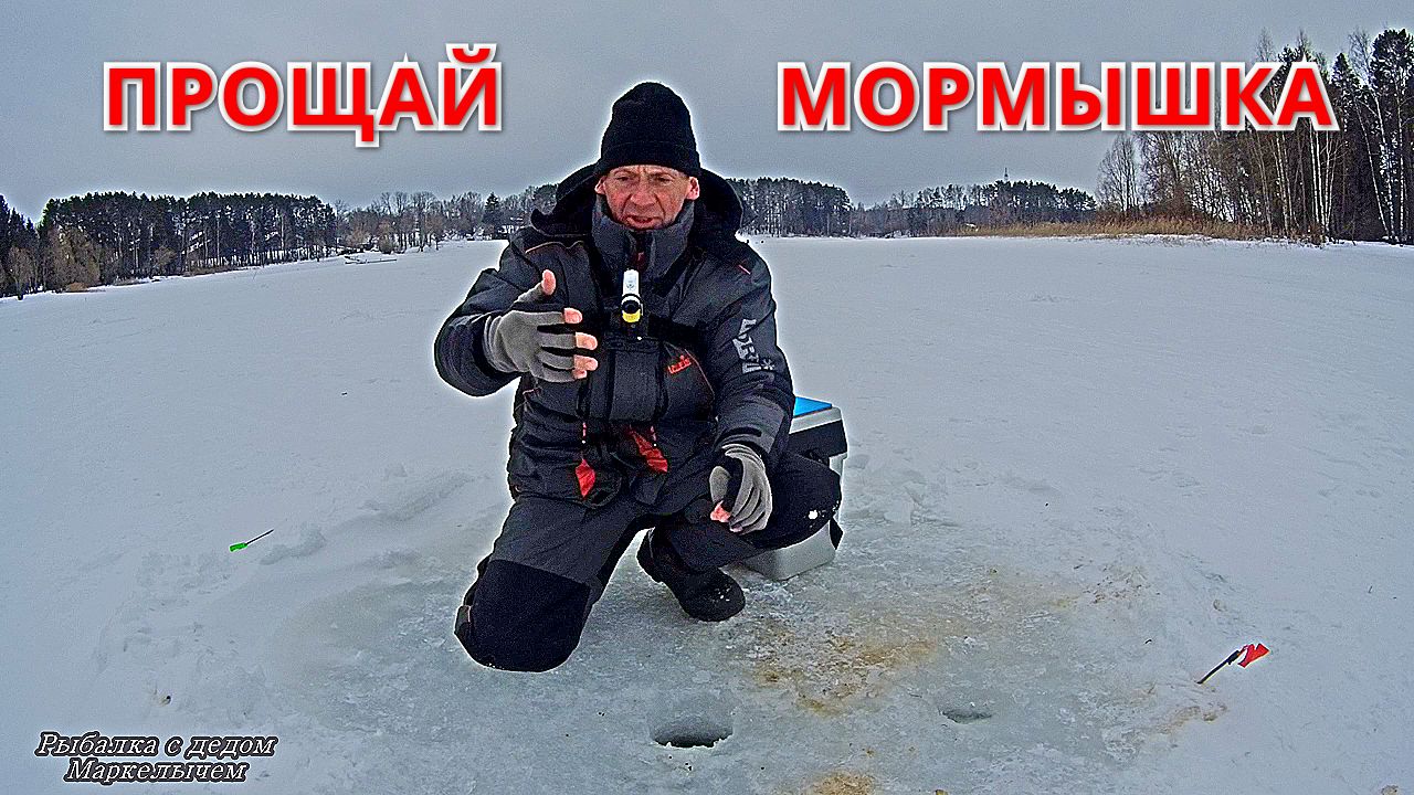 КРАКЕН РВЁТ ЛЕСКУ. ПРОЩАЙ МОРМЫШКА. Рыбалка на Истре. смотреть онлайн