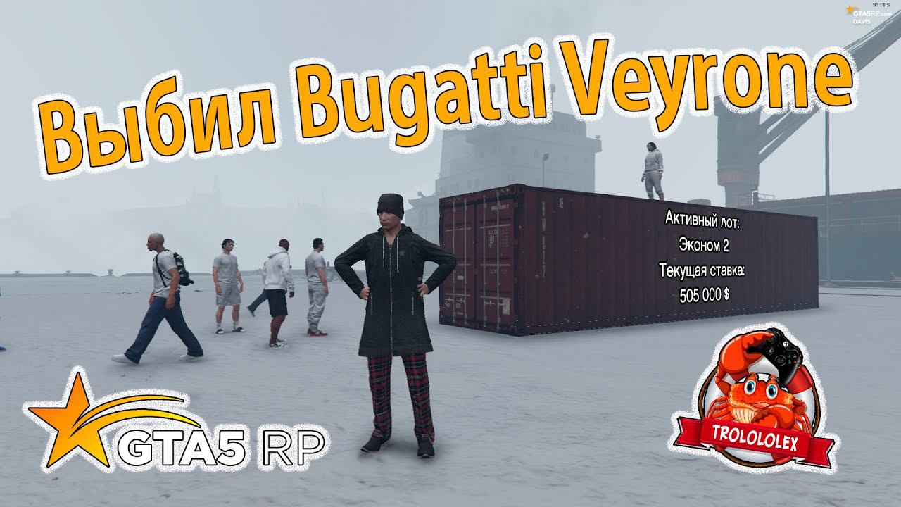 Гта 5 РП Выбил Бугатти Вейрон. Открываю контейнер смотреть онлайн