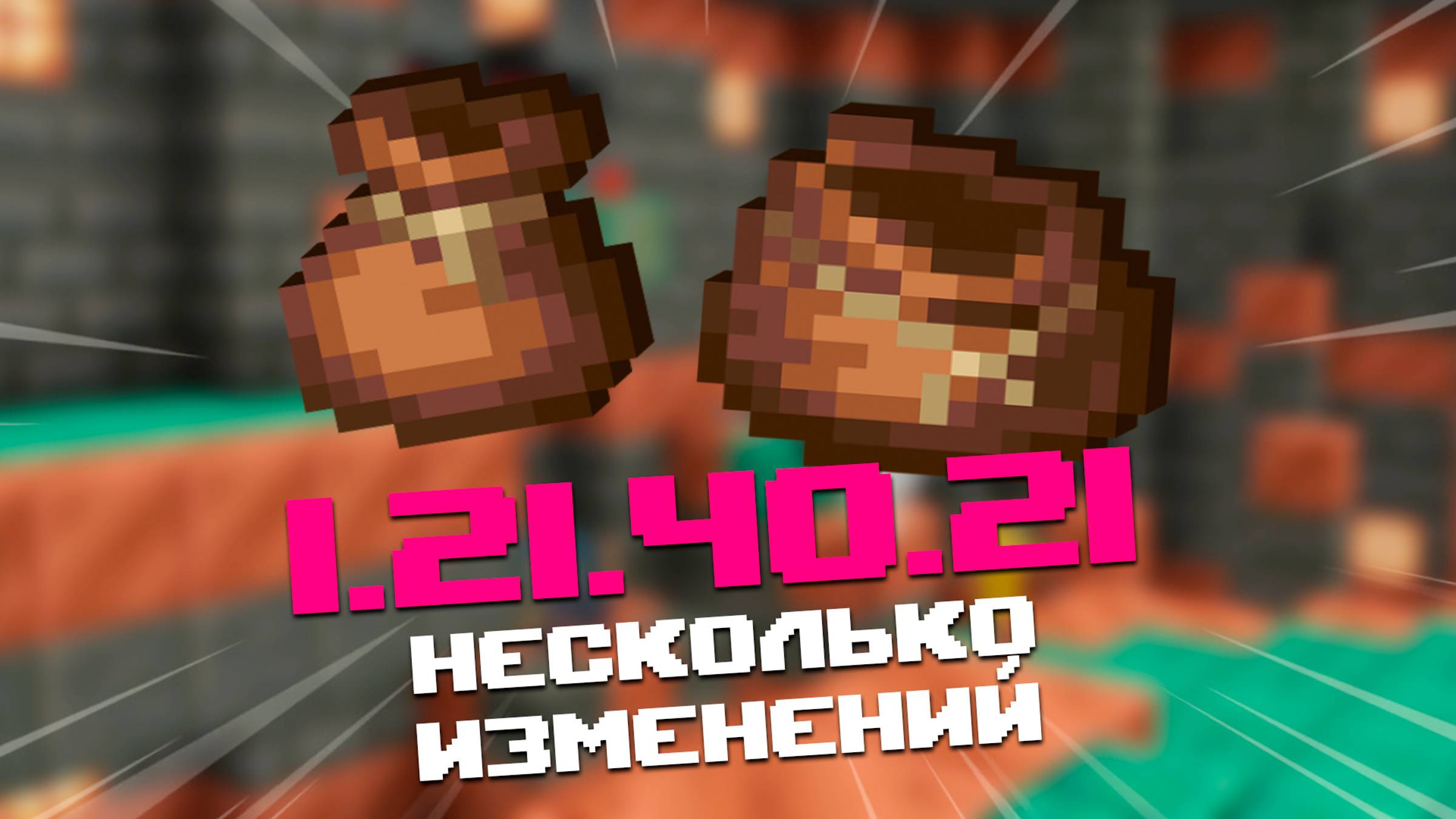 НОВАЯ БЕТА МАЙНКРАФТ ПЕ 1.21.40.21 | 6 ИЗМЕНЕНИЙ И 8 ИСПРАВЛЕНИЙ ОШИБОК смотреть онлайн