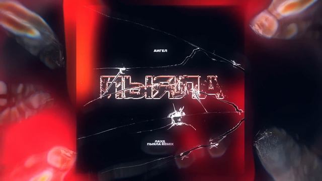 АИГЕЛ — Пыяла (ЛАУД Remix)