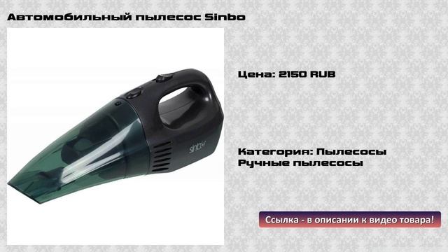 Автомобильный пылесос Sinbo