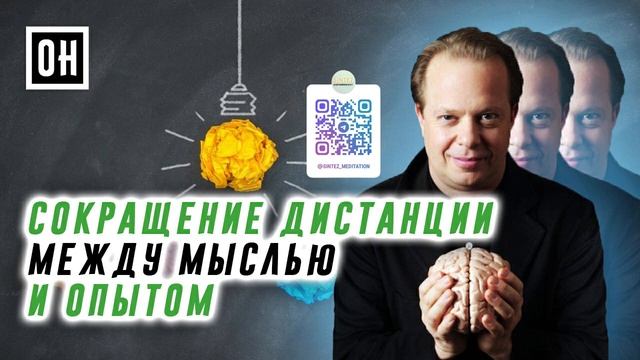 Ввод и вывод сокращение дистанции между мыслью и опытом. ОН Джо Диспенза смотреть онлайн