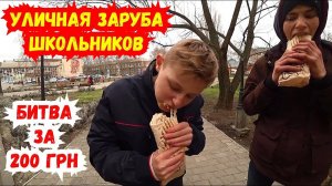 УЛИЧНАЯ ЗАРУБА ПО ПОЕДАНИЮ ШАУРМЫ - БИТВА ЖЕЛУДКОВ ЗА ДЕНЬГИ