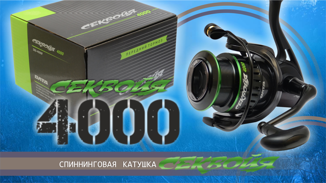 Катушка СЕКВОЙЯ 4000F (Олта)