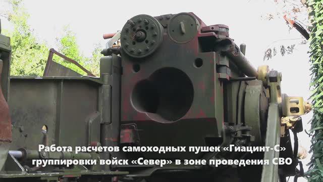 Работа расчетов самоходных пушек «Гиацинт-С» группировки войск «Север» смотреть онлайн