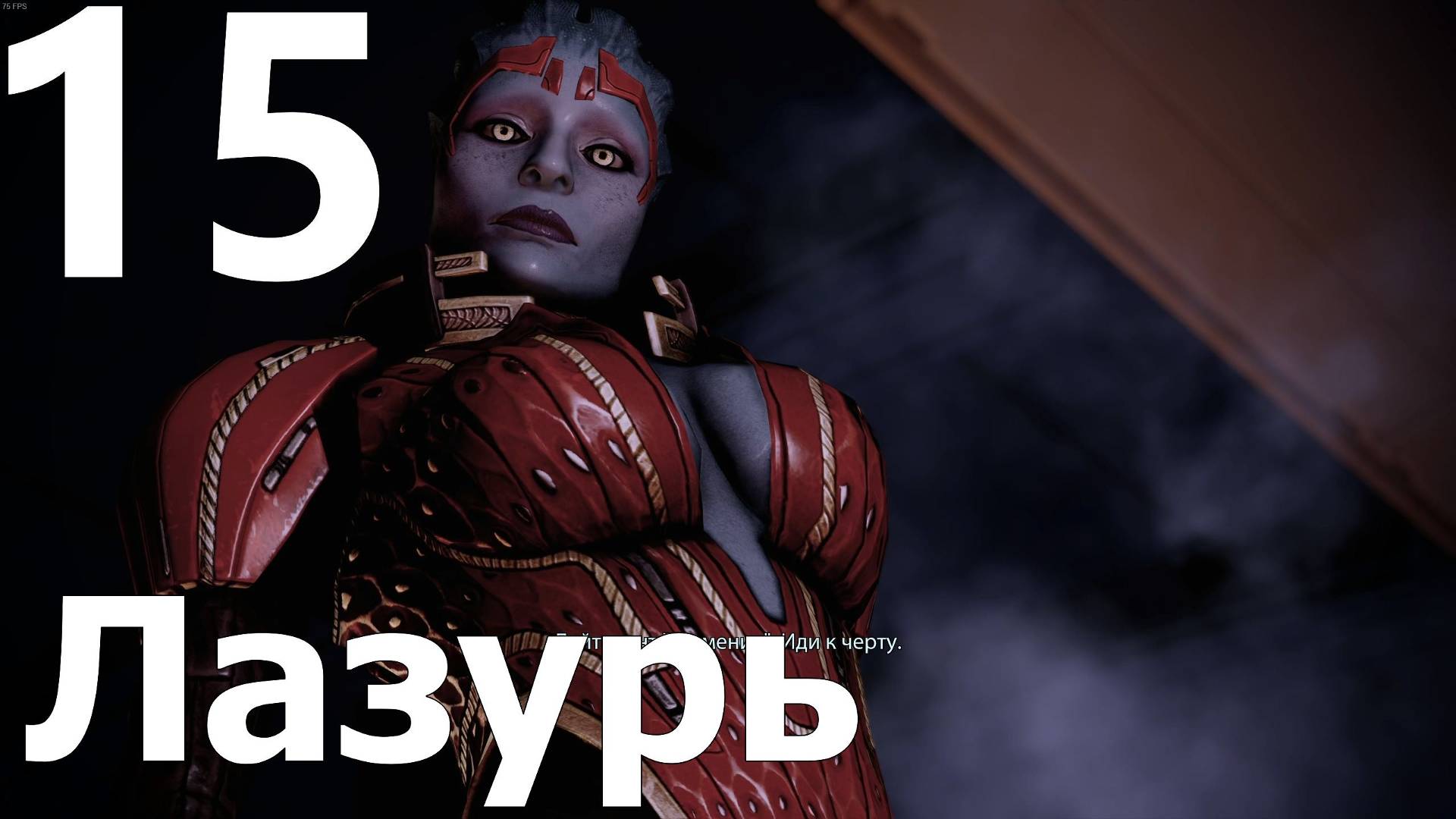 Прохождение игры Mass Effect 2 Legendary Edition №15 - Лазурь