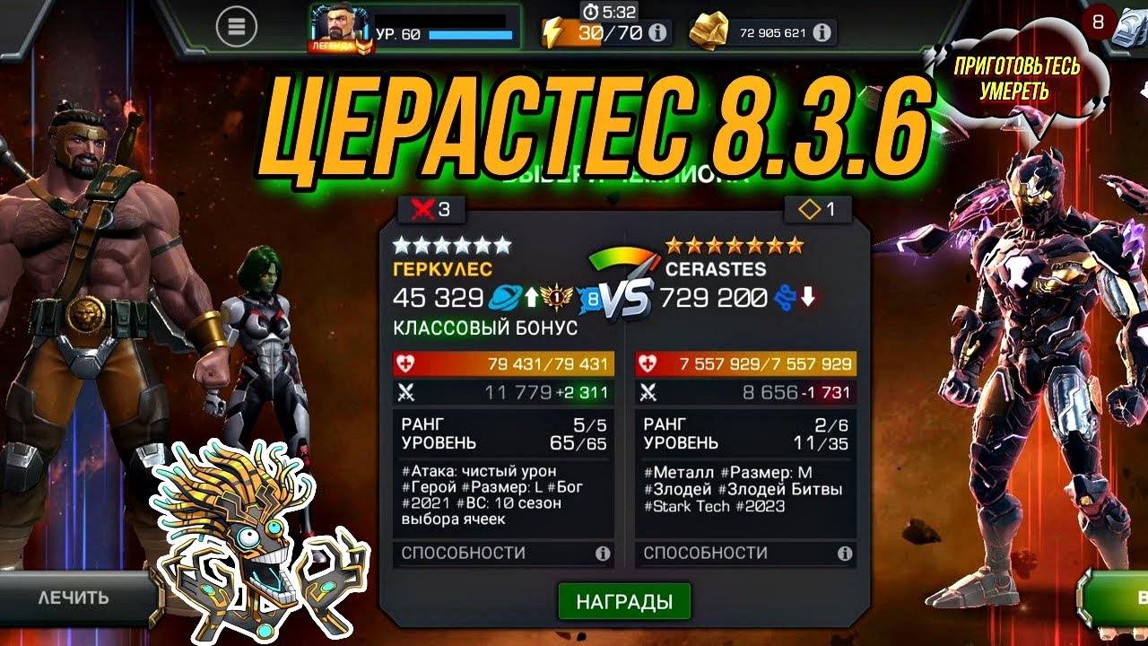 Церастес, Осквернённый ЖЧ | CERASTES | 8.3.6 | Марвел Битва Чемпионов | MCOC | МБЧ