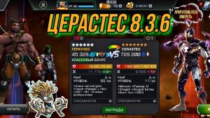 Церастес, Осквернённый ЖЧ | CERASTES | 8.3.6 | Марвел Битва Чемпионов | MCOC | МБЧ