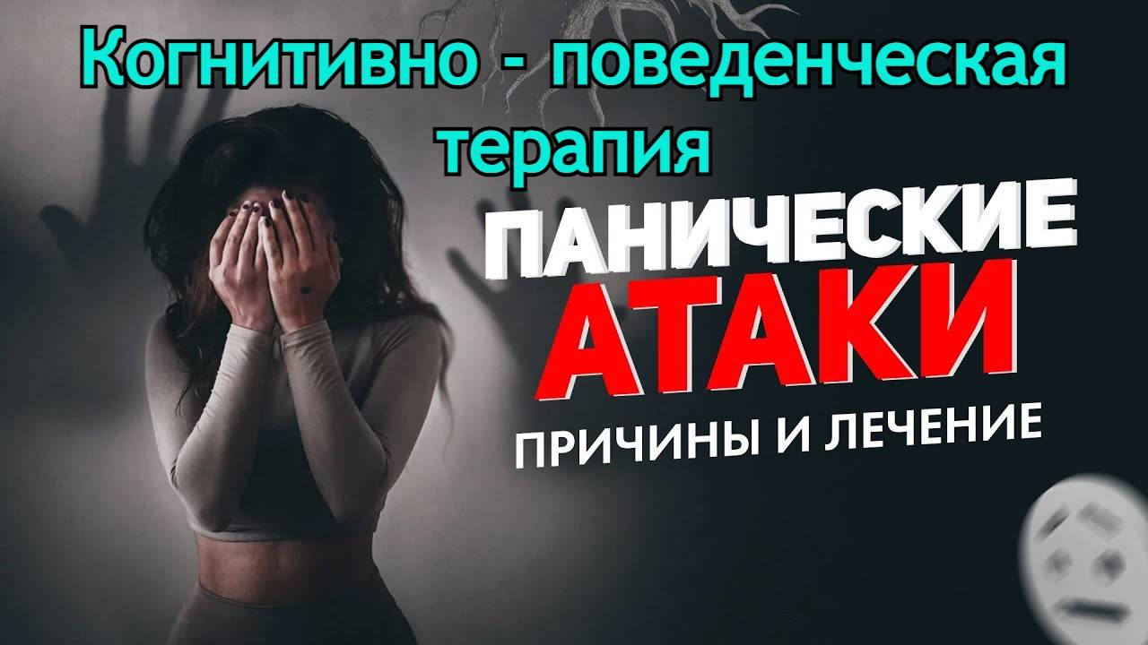 Когнитивно - поведенческая терапия (КПТ). Панические атаки: причины и лечение. смотреть онлайн