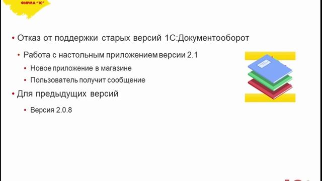 Что нового в мобильном приложении "1С:Документооборот" 2.1 смотреть онлайн