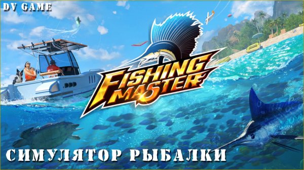 FISHING MASTER СИМУЛЯТОР РЫБАЛКИ НА АНДРОИД С DV GAME