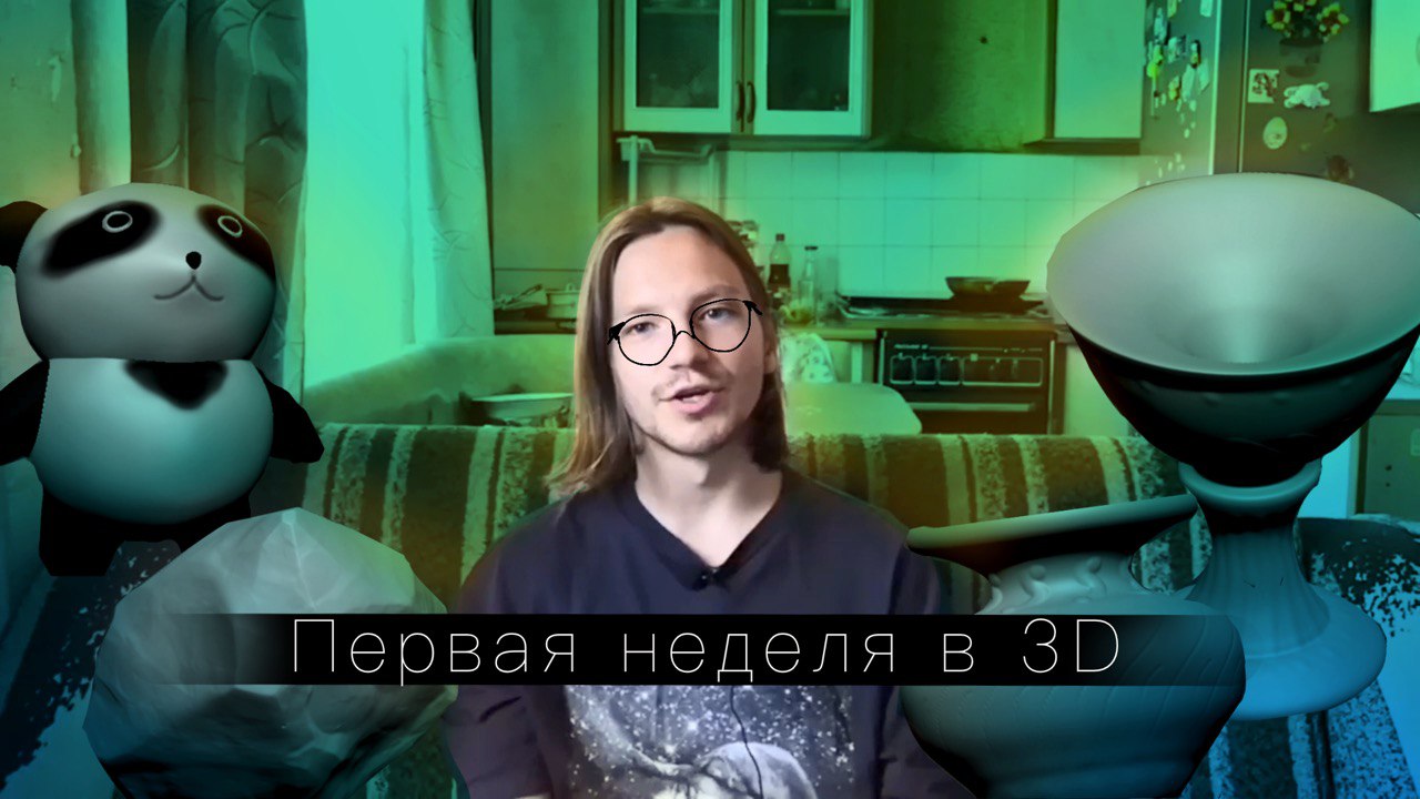 Первая неделя в 3D