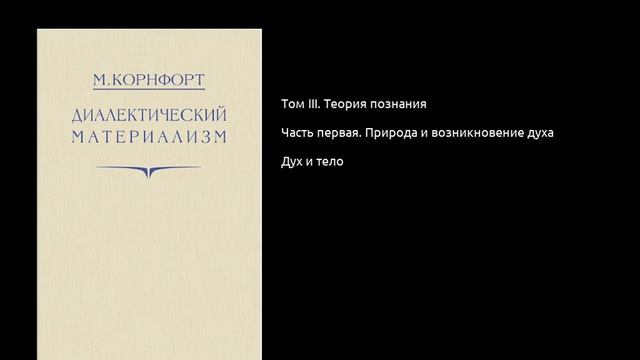 029. Диалектический материализм. Дух и тело смотреть онлайн