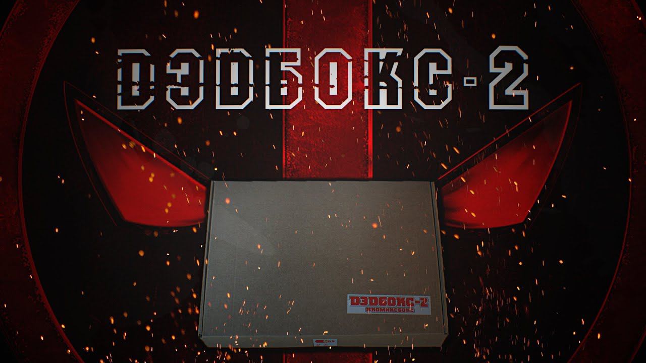 ДэдБокс-2 смотреть онлайн