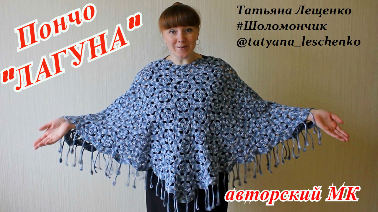 Вязаное пончо крючком смотреть онлайн