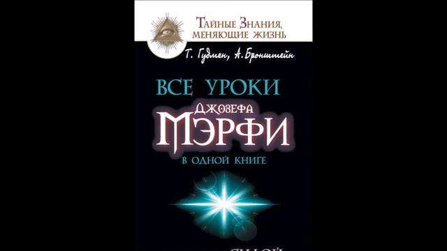 Все уроки Джозефа Мэрфи в одной книге Управляйте силой вашего подсознания смотреть онлайн