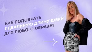 КАК ПОДОБРАТЬ ИДЕАЛЬНУЮ ДЛИНУ ЮБКИ ДЛЯ ЛЮБОГО ОБРАЗА?