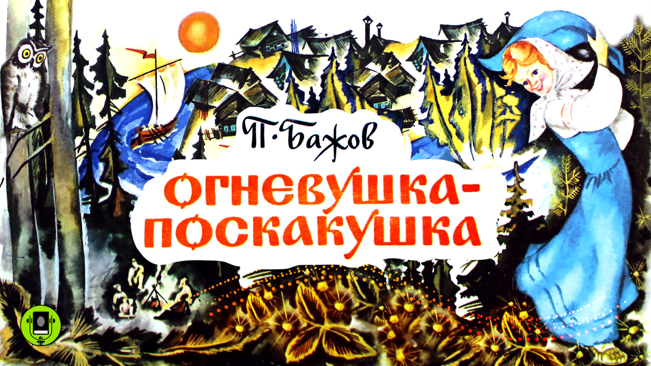 ПАВЕЛ БАЖОВ «ОГНЕВУШКА-ПОСКАКУШКА». Аудиокнига. Читает Алексей Борзунов