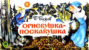 ПАВЕЛ БАЖОВ «ОГНЕВУШКА-ПОСКАКУШКА». Аудиокнига. Читает Алексей Борзунов
