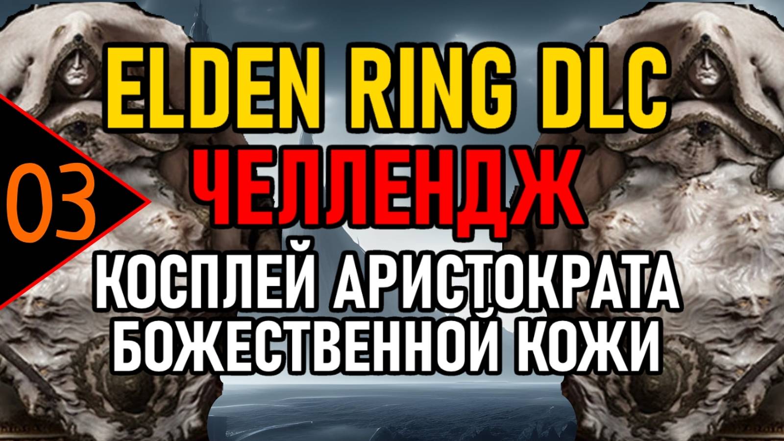 ⚔️ ER DLC / Челлендж / Косплей ⚔️ Аристократ Божественной Кожи ⚔️ All Bosses ⚔️ День 3 ⚔️