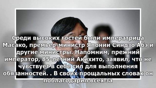 Официально: новый император Японии Нарухито взошел на престол смотреть онлайн