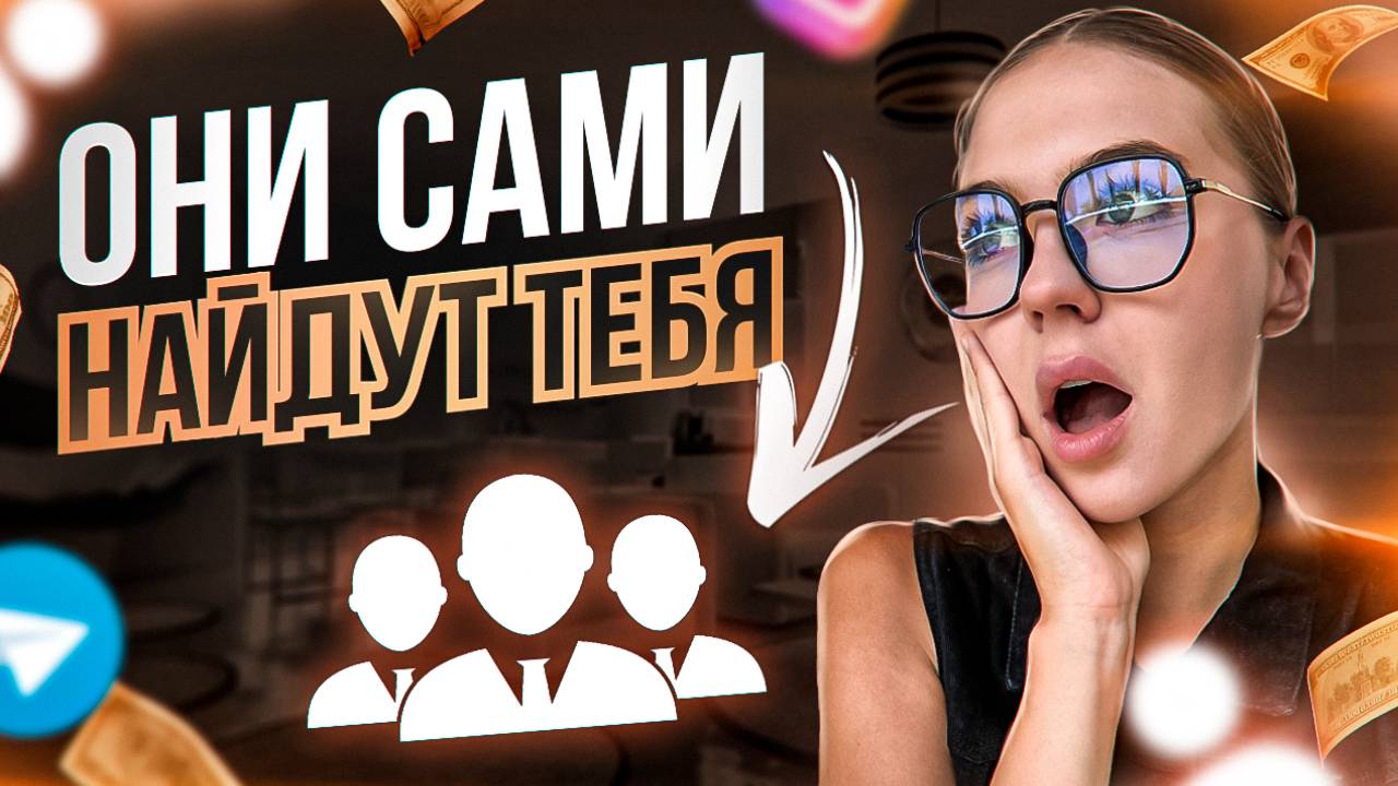 КАК НАЙТИ КЛИЕНТОВ Где обитает клиент и как до него достучаться БЕЗ РАССЫЛОК