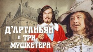 Д'Артаньян и три мушкетера. Приключения продолжаются. 3 серия (1978)