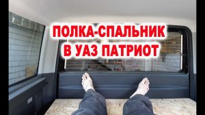 Делаем полку-спальник в Уаз Патриот