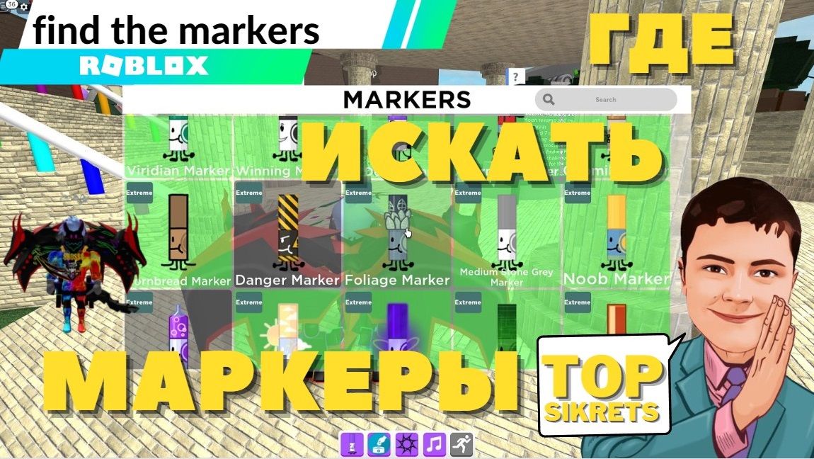 roblox ГДЕ НАЙТИ МАРКЕР В РОБЛОКСЕ. ГАЙД ПО СБОРУ МАРКЕРОВ. ГОВОРЮ И ПОКАЗЫВАЮ? смотреть онлайн