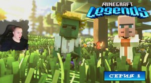 Minecraft legends ➤ Серия 1 ➤ Прохождение компании игры Майнкрафт Легенды Ледженс