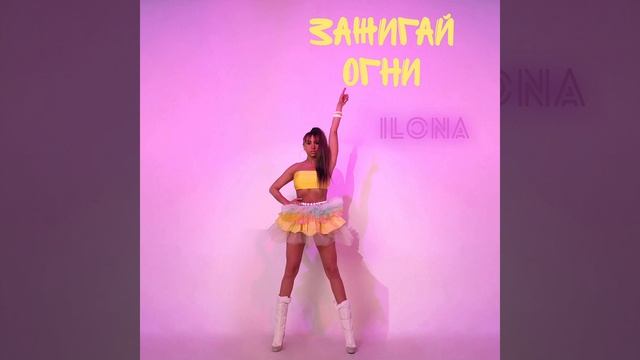 Песня ILONA ИЛОНА ЗАЖИГАЙ ОГНИ смотреть онлайн
