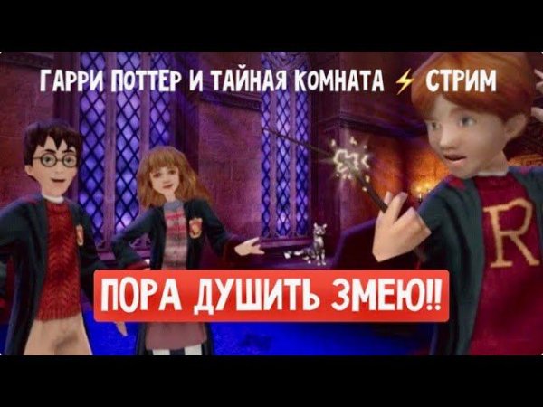 Играем в Гарри Поттер и Тайная комната!#3