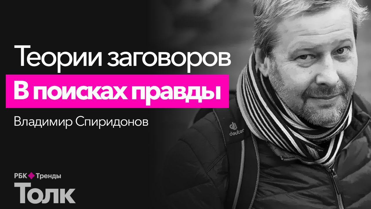 Как устроена конспирология? Почему люди верят в конспирологические теории и теории заговоров? смотреть онлайн