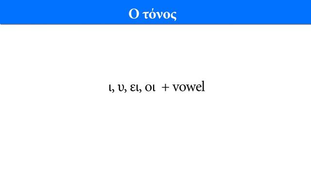Learn Greek: Grammar | Ο Τόνος - The Accent | Rules & Examples смотреть онлайн