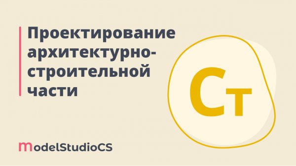 Российские BIM-технологии: проектирование архитектурно-строительной части в Model Studio CS