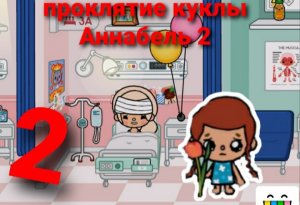 Тока бока проклятие куклы Аннабель 2 | Toca boca Annabelle doll 2?