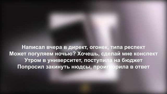 Написал вчера в директ / Хочешь сделай мне конспект / Scirena - Конспект (Текст песни) смотреть онлайн