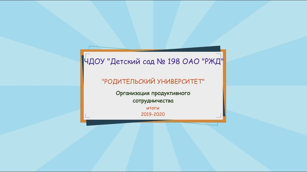 Родительский университет итоги 2019-2020 ЧДОУ Детский сад 198 ОАО РЖД смотреть онлайн