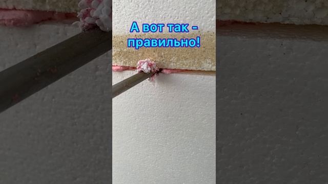 Как правильно пенить швы между пенопластом смотреть онлайн