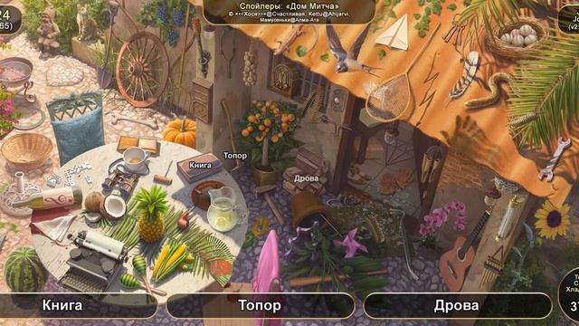 June's Journey №324: том 1, глава 65, сцена "Дом Митча" (v2) смотреть онлайн