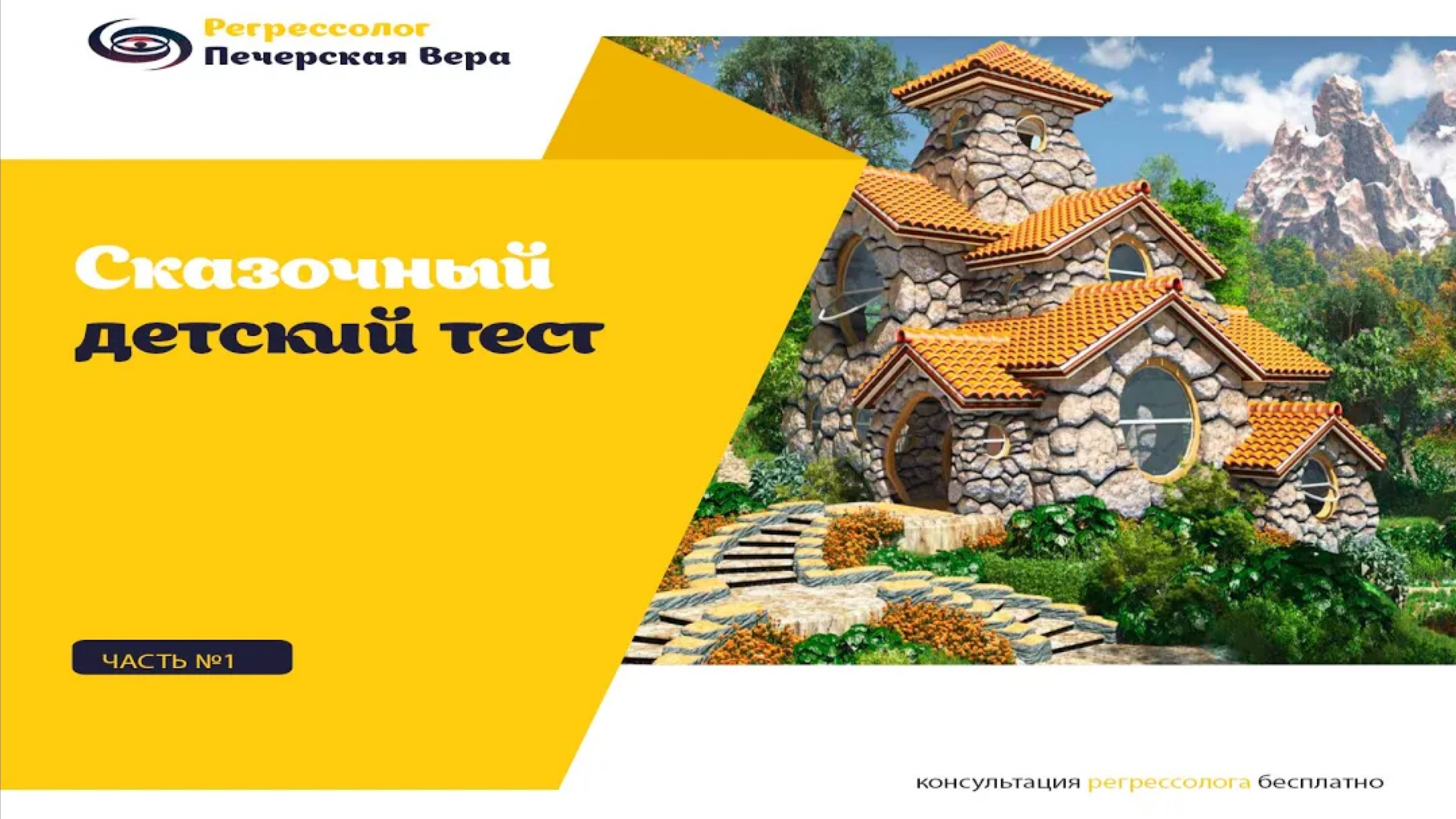 Сказочный тест для детей в возрасте 7-14 лет перед сеансом психотерапии. Часть №1 смотреть онлайн