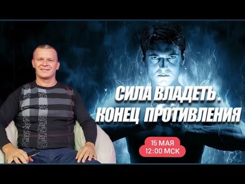 СИЛА ВЛАДЕТЬ. КОНЕЦ ПРОТИВЛЕНИЯ. Андрей Яковишин смотреть онлайн