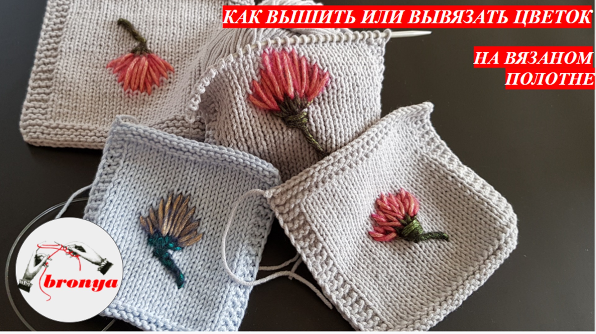 Как вышить или вывязать цветок на вязаном полотне. смотреть онлайн