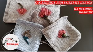 Как вышить или вывязать цветок на вязаном полотне.