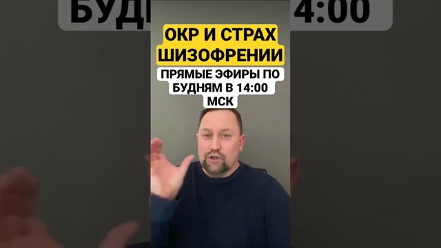 Страх шизофрении и страх сойти с ума #страхсойтисума #страхшизофрении #невроз #окр #окрконтрастный смотреть онлайн