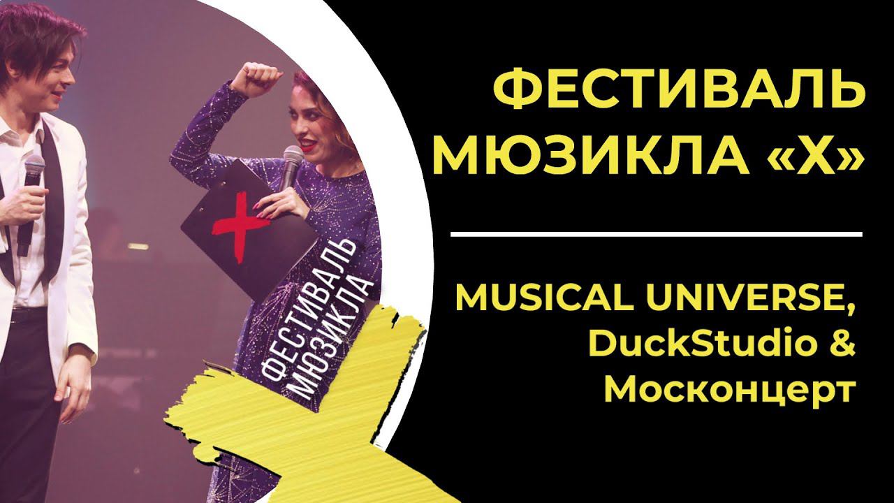 ФЕСТИВАЛЬ МЮЗИКЛА «Х» | ПЕРВЫЕ ВПЕЧАТЛЕНИЯ смотреть онлайн