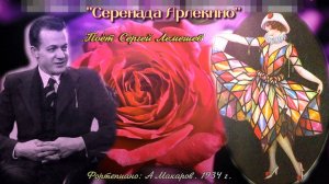 Сергей Лемешев/СЕРЕНАДА АРЛЕКИНО/ из оперы "Паяцы"/''I Pagliacci''/