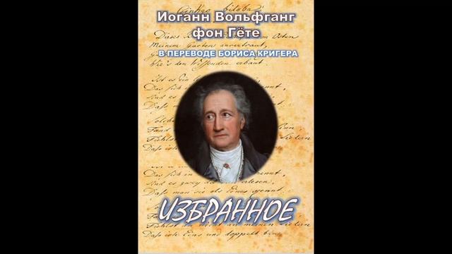 Гёте в переводе Бориса Кригера. Читает Александр Бугаевский. смотреть онлайн